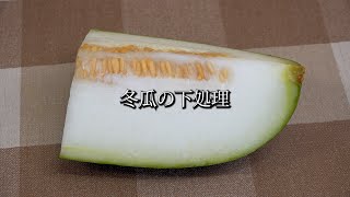 冬瓜の下処理 (冬瓜/とうがん/レシピ)