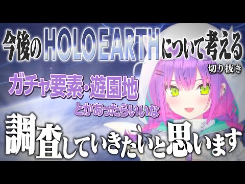 【ホロアース】今後のHOLOEARTHについて考えるトワ様【ホロライブ切り抜き/常闇トワ】