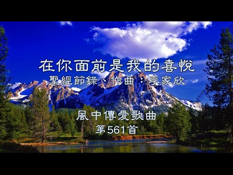 和風音樂--w561 歌名：在你面前是我的喜悅（聖經節錄，作曲：李家欣）