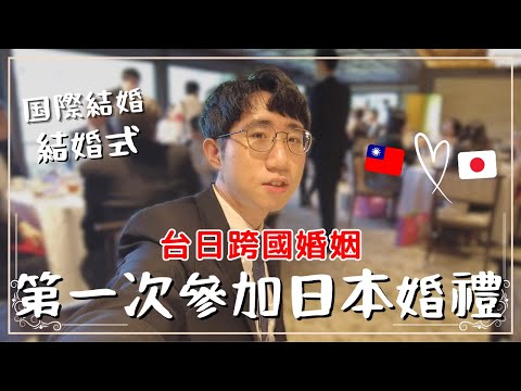 日本婚禮要包白包❓人生第一次參加日本婚禮｜台日跨國婚姻的浪漫故事｜京都平安神宮喜宴｜王子日記