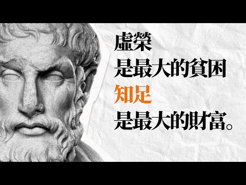 伊壁鳩魯经典名言金句｜幫你找到真正的快樂｜名人名言 励志格言 語錄 哲学思考