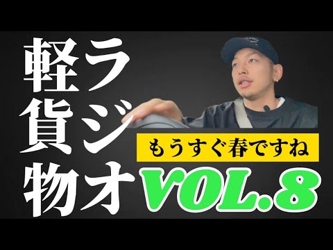 【軽貨物】つっさラジオVOL.8