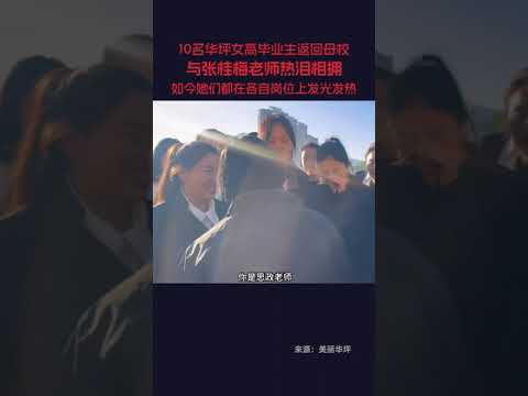 近日，10名華坪女高畢業生回到母校，與張桂梅老師眼含熱淚相擁。當年的學生如今已成為教師、醫生等，在各自崗位上發光發熱。這正是教育的意義，眼中有光，奔赴遠方，致敬！#華坪女高 #張桂梅