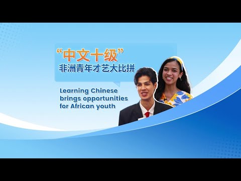 The inspiring journey of African youth mastering Chinese