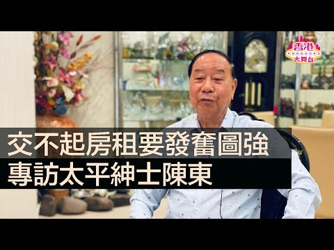 鑑古知今 | 陳東：交不起房租要發奮圖強，做大事要靠朋友---老行尊喊話香港青年人：不要看不起自己，要謙虛勤力，懂得攜手的力量