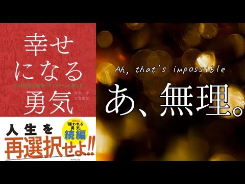 【幸せになる勇気】１分で要約「これは悟りの言語化か？」アドラー心理学 岸見一郎 本紹介 おすすめ本 自己啓発本 書評