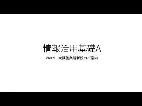 情報活用基礎A 4回目大阪営業所新設のご案内制作例（音声なし、字幕なし）