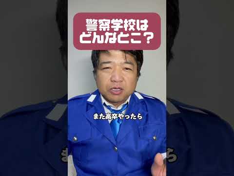 警察学校はどんなとこ？ #警察 #警察学校