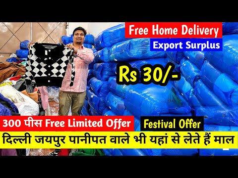 दिल्ली जयपुर पानीपत वाले भी यहां से लेते हैं माल | Free Home Delivery | 300 पीस Free Limited Offer