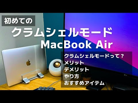 MacBookで【クラムシェルモード】のやり方をサクッと解説！おすすめのアイテムもご紹介