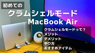 MacBookで【クラムシェルモード】のやり方をサクッと解説！おすすめのアイテムもご紹介