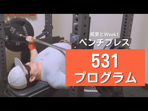 【ベンチプレス】531プログラムの概要・やり方とWeek1