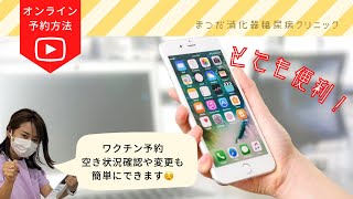 【オンライン予約方法解説！】休日・診療時間外でもご自身でご予約をお取りいただける便利なオンラインご予約システム！