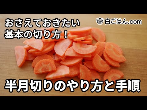 半月切りのやり方／おさえておきたい野菜の切り方の基本