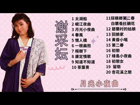 【老歌 2023】謝采妘 70 80年月光小夜曲 【太湖船/岷江夜曲/月光小夜曲/春風】Xie Chai Yun 70s Chinese Old Songs Playlist