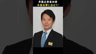 斉藤兵庫県知事がまさかの逆襲にでる？！