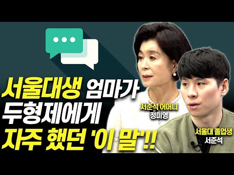 서울대생 형제 엄마가 반드시 지킨 원칙'!!(서울대 졸업생 엄마 정미영)