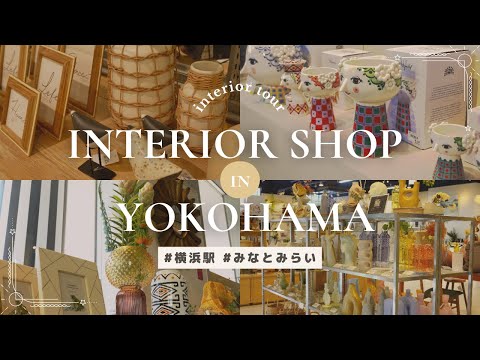 [Yokohama Interior Tour] 4 Recommended Interior Shops in Yokohama Station/Minatomirai