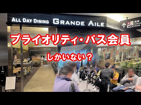 羽田空港のオールデイダイニンググランドエールに行ってきたがプライオリティ・パス会員しかいないのでは？