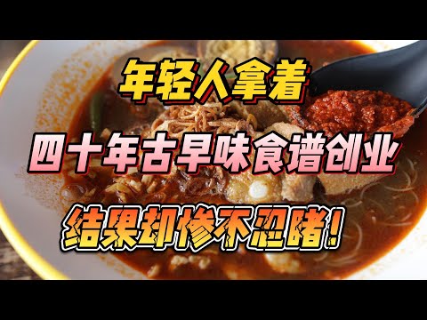 年轻人拿着四十年古早味食谱创业，结果却惨不忍睹！