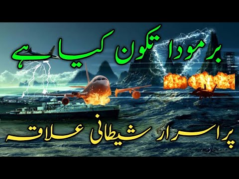 What is Bermuda triangle || Mystery of Bermuda triangle || پراسرار شیطانی علاقہ ||