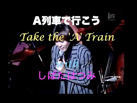 A列車で行こう／Take the 'A' Train／With しばたはつみ／岸ミツアキ