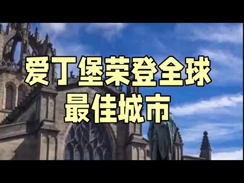 全球最佳城市爱丁堡Edinburgh, the best city in the world#爱丁堡#欧洲旅游