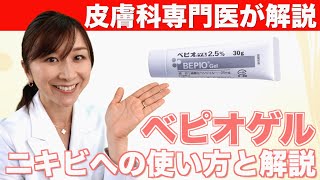 皮膚科専門医が教えるニキビ治療薬「べピオゲル」