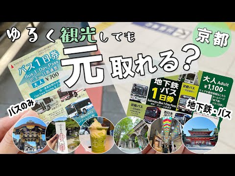 【京都旅行】1日乗車券を利用して、ゆる〜く観光！バスと地下鉄が乗り放題、元取れるの？