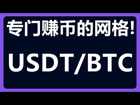 币本位策略：使用USDT/BTC来赚比特币！#416