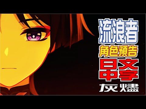 エピソード 流浪者「灰燼」 | 日文語音中文字幕【原神/GENSHIN】