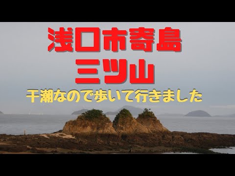 干潮にしか行けないお山、寄島の三ツ山を登ります