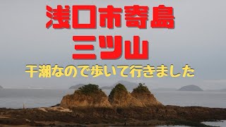 干潮にしか行けないお山、寄島の三ツ山を登ります