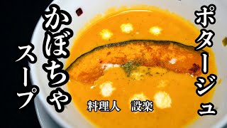 プロが作る！濃厚でなめらか【かぼちゃのスープ】の作り方　かぼちゃのポタージュの作り方　簡単に作れてレストランと同じ味に