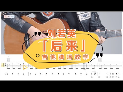 【喵了個藝】劉若英《後來》吉他彈唱教學教程 | 附譜TAB | Guitar tutorial |