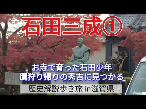 【石田三成①】お寺で育った石田少年、鷹狩り帰りの秀吉に見つかる