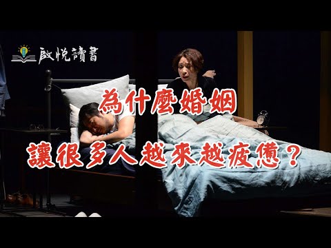 為什麼婚姻讓很多人越來越疲憊？｜啟悅讀書 #中年婚姻危機 #婚姻疲憊期