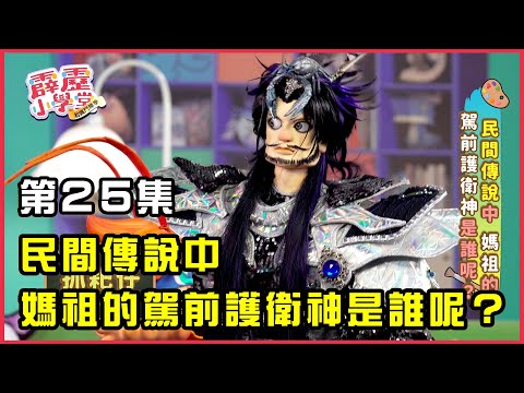 【霹靂小學堂】第25集《民間傳說中，媽祖的駕前護衛神是誰呢？》｜讓我們和跩鴨一起聽故事學台語｜台語教學節目｜兒童偶戲🚀 @pili_tv