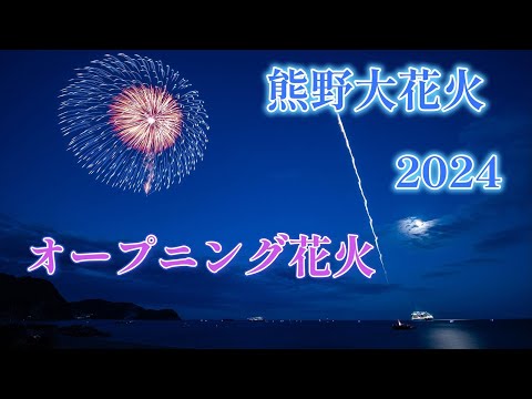 【4K】熊野大花火 2024　オープニング花火　熊野古道世界遺産登録20周年記念花火