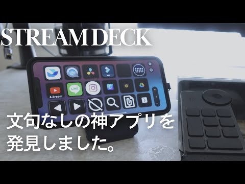 【神アプリ】 最高の左手デバイスは手元にあった。| Elgato STREAM DECKアプリ