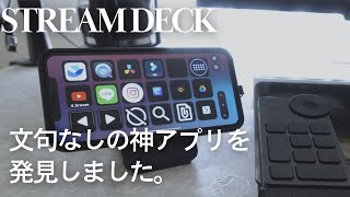 【神アプリ】 最高の左手デバイスは手元にあった。| Elgato STREAM DECKアプリ