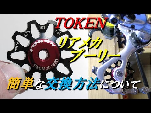 Easy replacement method for TOKEN's rear mecha pulley