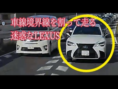 車線境界線を割って走る迷惑なレクサス