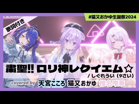 【猫又おかゆ/椎名唯華/天宮こころ】"粛聖!! ロリ神レクイエム☆ / しぐれうい（9さい）" #猫又おかゆ生誕祭2024【ホロライブ/切り抜き】