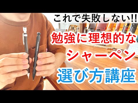 【失敗しない選び方】しーさー流 勉強に理想的なシャーペンの選び方講座