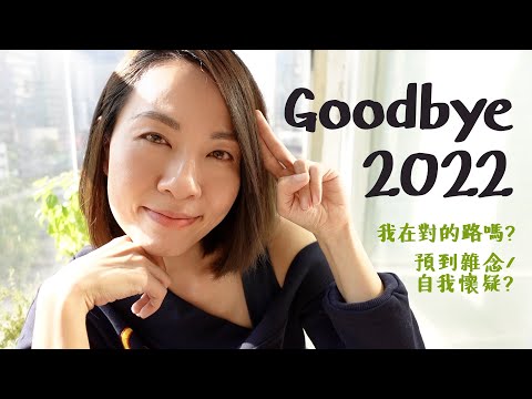 再見 2022 - 我在對的"路"嗎？預到雜念 / 自我懷疑🤔？逆境中學習 | 強大內心 | 勇敢踏出去 @GobbyHong