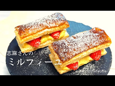 志麻さんの簡単人気スイーツ♪絶品ミルフィーユ♪millefeuille