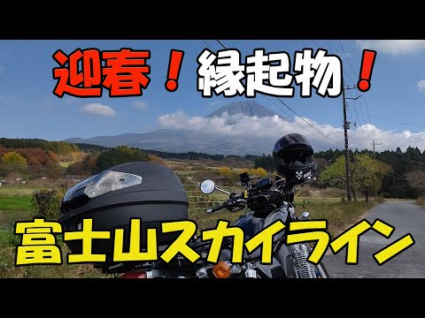 【CB1100EX】迎春！縁起物　富士山スカイライン【モトブログ】