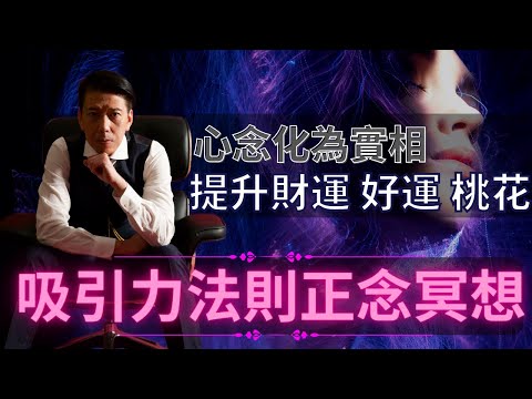 【吸引力法則】提升財富 / 好運 / 人緣 / 姻緣 | 立願顯化法 心想事成 | 吸收財氣磁場 | 彰顯人格魅力 招貴人桃花 | 正念冥想催眠錄音【聲師傅教室】