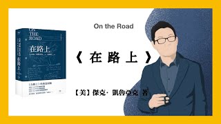 493【美】傑克·凱魯亞克《在路上》On the Road